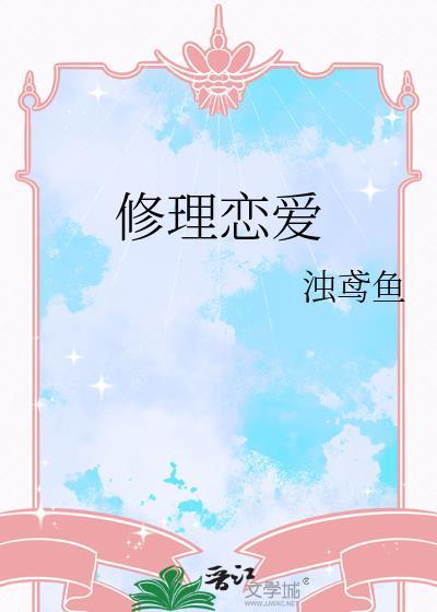 修理爱情的心酸