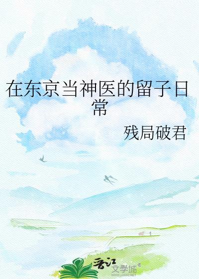 综漫在东京当神医的留子日常