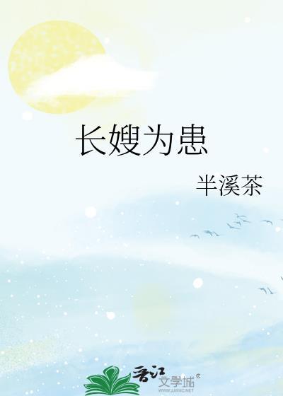 长嫂为妻免费读
