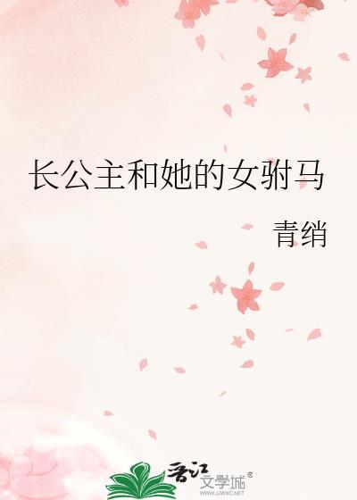 长公主和她的女驸马GL