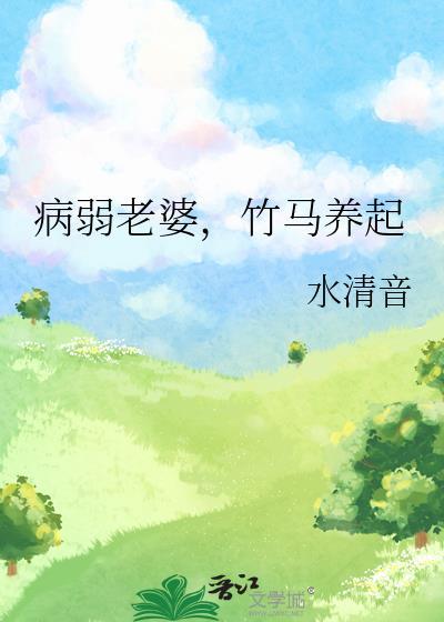 病弱老婆竹马养起水清音TXT