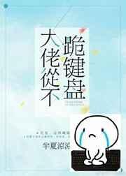 大佬从不跪键盘全文