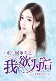 重生娱乐圈之我要当影后的