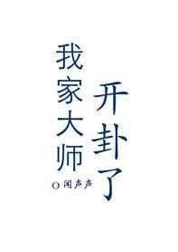 我家大师开挂了全文阅读
