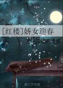 娇杏 红楼梦