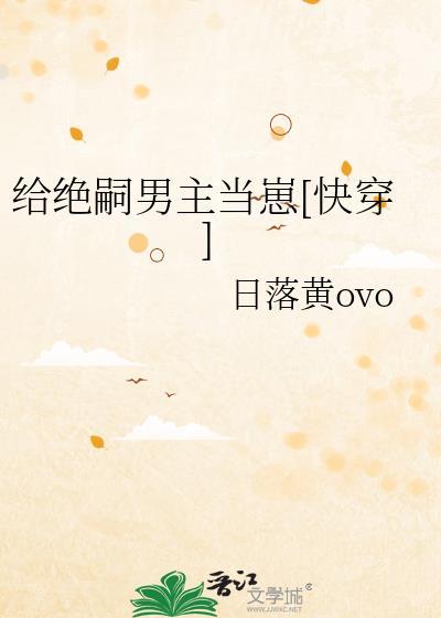 给绝嗣男主当崽TXT书包网