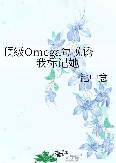 顶级omegagl