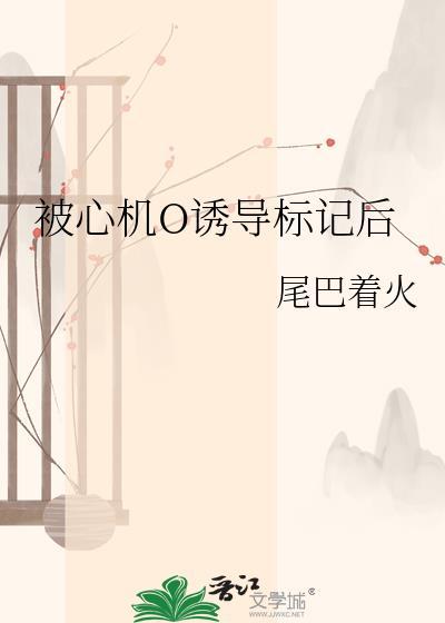 被心机o诱导标记TXT百度