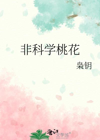 非科学桃花讲的什么