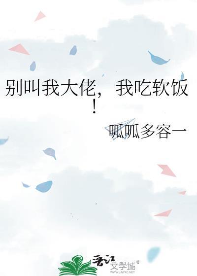 我吃软饭! 呱呱多容一