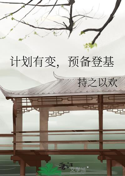 计划有变预备登基