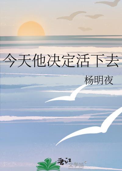 决定今天死