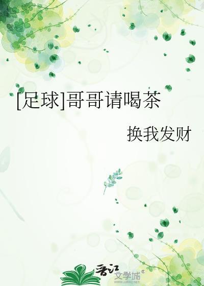 哥哥请我喝奶茶