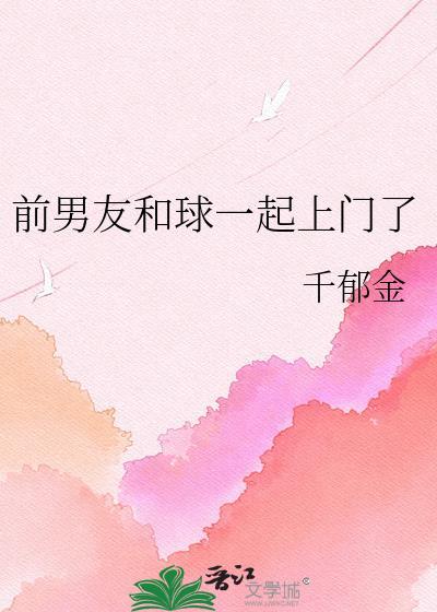 前男友和球一起上门了千郁金免费小
