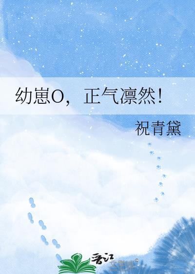 幼崽o正气凛然文心