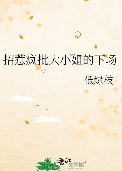 招惹疯批大小姐的下场TXT百度