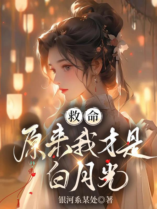 原来我就是你的白月光