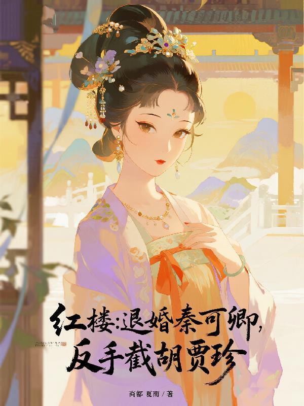 红楼秦可卿是什么意思