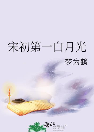 宋初第一白月光全文TXT文字不乱