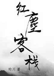 红尘客栈mp3