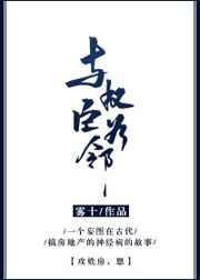 与权臣为邻好看吗
