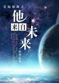 来自星际的你