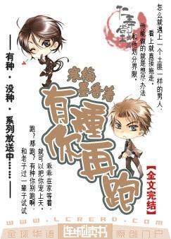 有种你再跑by寒香墨梅免费阅读