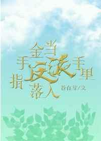 当反派失去金手指之后