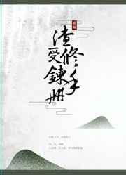 渣受重生手册