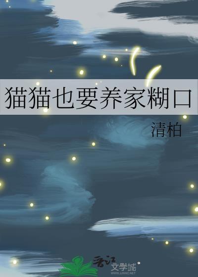 猫猫也要养家糊口tzt