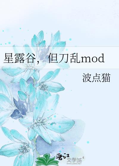 星露谷但刀乱mod官网入口最新版本更