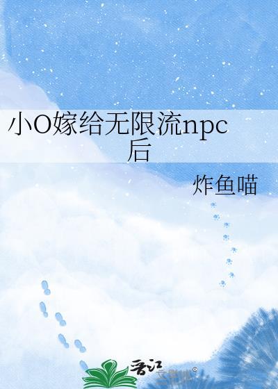 小o嫁给无限流npc后番外