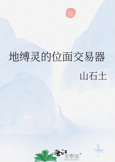 地缚灵的位面交易器作者山石土