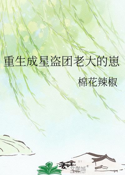 重生成星盗团老大的崽62