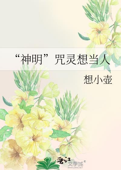 神明咒灵想当人TXT资源