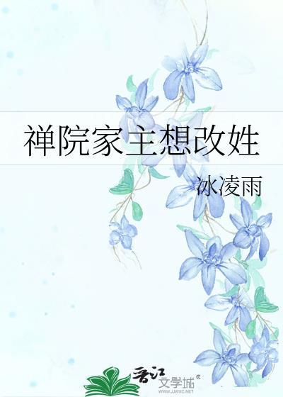 禅院家主想改姓27的出处和背景介绍