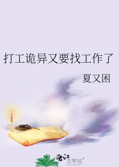 打工诡异又要找工作了夏又困
