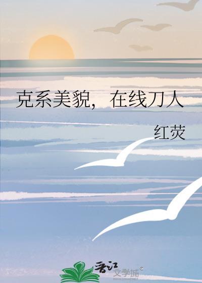 在线刀人作者红荧
