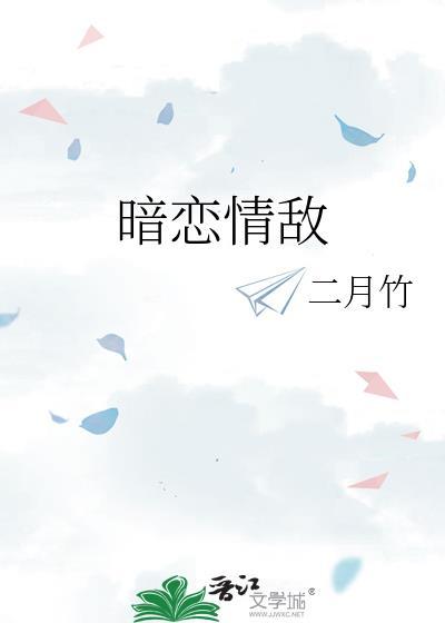暗恋情敌敌by二月竹