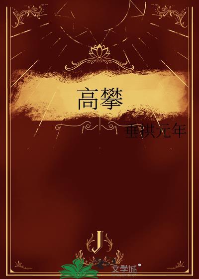 高攀非木非石