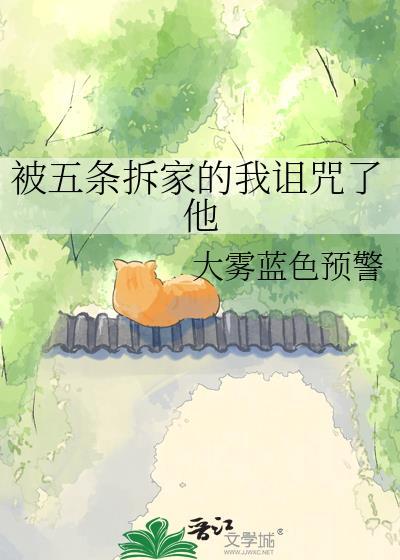 被五条悟第三次拆家后我诅咒了他