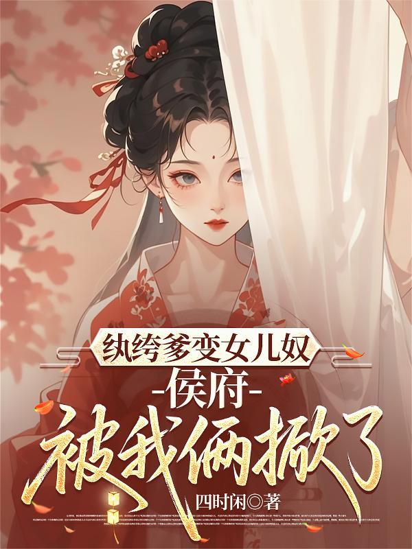 纨绔女侯爷全本txt