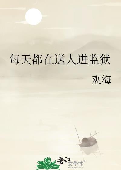 每天都在送人进监狱晋江