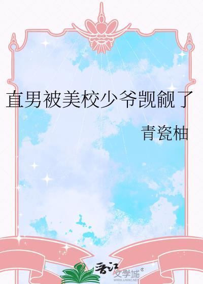 直男老实被美校疯批盯上的