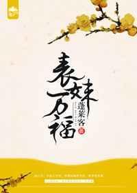 表妹万福番外