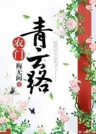 农门青云路从科举开始
