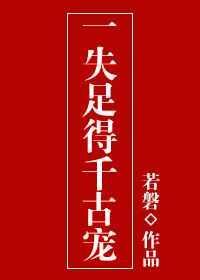一失足千古恨