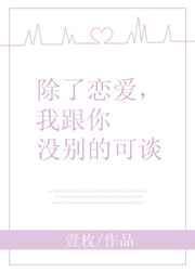 除了你还有别的恋爱