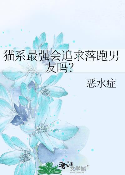 猫系男友是怎么样的