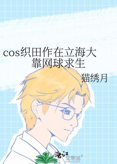 cos织田作在立海大靠网球求生免费
